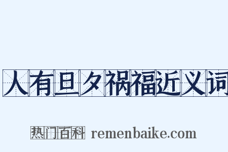 人有旦夕祸福近义词是什么意思的图片